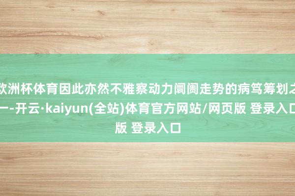 欧洲杯体育因此亦然不雅察动力阛阓走势的病笃筹划之一-开云·kaiyun(全站)体育官方网站/网页版 登录入口