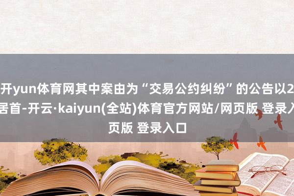 开yun体育网其中案由为“交易公约纠纷”的公告以2则居首-开云·kaiyun(全站)体育官方网站/网页版 登录入口