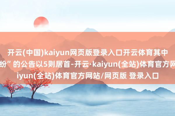 开云(中国)kaiyun网页版登录入口开云体育其中案由为“商业协议纠纷”的公告以5则居首-开云·kaiyun(全站)体育官方网站/网页版 登录入口