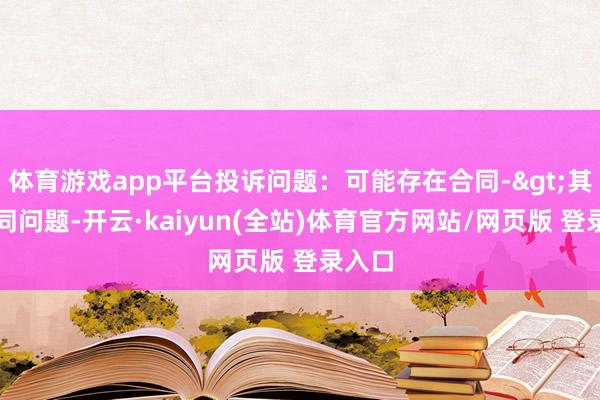 体育游戏app平台投诉问题：可能存在合同->其他合同问题-开云·kaiyun(全站)体育官方网站/网页版 登录入口