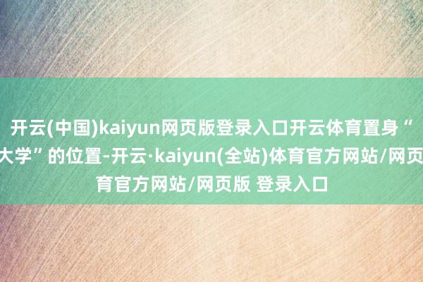 开云(中国)kaiyun网页版登录入口开云体育置身“区域高水平大学”的位置-开云·kaiyun(全站)体育官方网站/网页版 登录入口