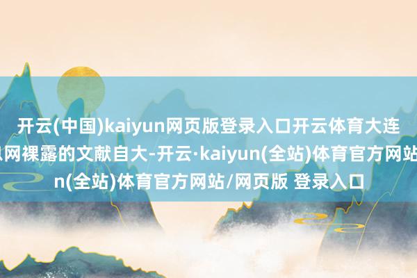 开云(中国)kaiyun网页版登录入口开云体育大连市在中国债券信息网裸露的文献自大-开云·kaiyun(全站)体育官方网站/网页版 登录入口