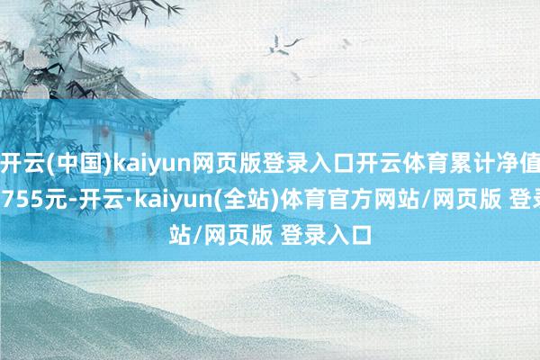开云(中国)kaiyun网页版登录入口开云体育累计净值为1.6755元-开云·kaiyun(全站)体育官方网站/网页版 登录入口