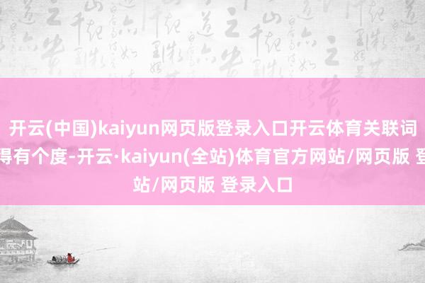 开云(中国)kaiyun网页版登录入口开云体育关联词露肉也得有个度-开云·kaiyun(全站)体育官方网站/网页版 登录入口
