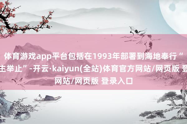 体育游戏app平台包括在1993年部署到海地奉行“撑捏民主举止”-开云·kaiyun(全站)体育官方网站/网页版 登录入口