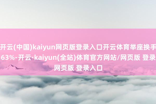 开云(中国)kaiyun网页版登录入口开云体育举座换手率3.63%-开云·kaiyun(全站)体育官方网站/网页版 登录入口