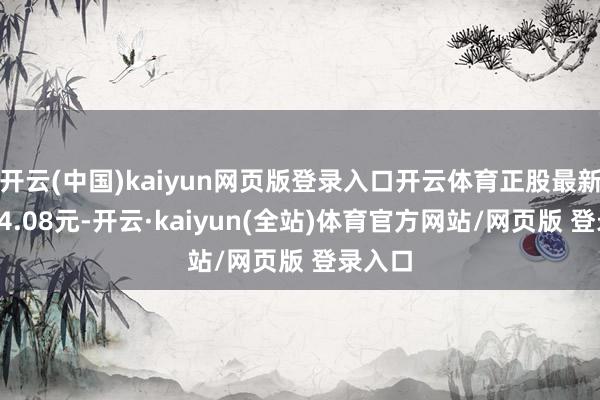 开云(中国)kaiyun网页版登录入口开云体育正股最新价为34.08元-开云·kaiyun(全站)体育官方网站/网页版 登录入口