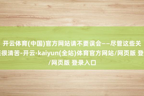 开云体育(中国)官方网站　　请不要误会——尽管这些关税政策很清苦-开云·kaiyun(全站)体育官方网站/网页版 登录入口
