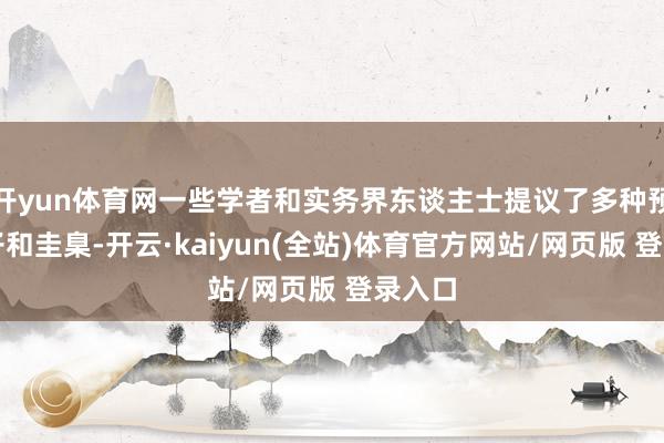 开yun体育网一些学者和实务界东谈主士提议了多种预估模子和圭臬-开云·kaiyun(全站)体育官方网站/网页版 登录入口