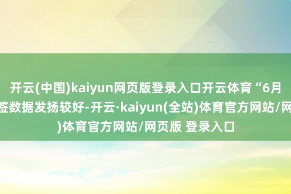 开云(中国)kaiyun网页版登录入口开云体育“6月份广州阛阓网签数据发扬较好-开云·kaiyun(全站)体育官方网站/网页版 登录入口