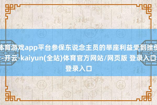 体育游戏app平台参保东说念主员的举座利益受到挫伤-开云·kaiyun(全站)体育官方网站/网页版 登录入口