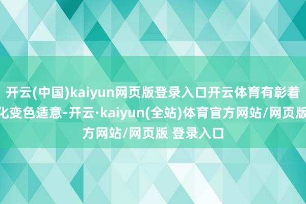 开云(中国)kaiyun网页版登录入口开云体育有彰着的纸张老化变色适意-开云·kaiyun(全站)体育官方网站/网页版 登录入口