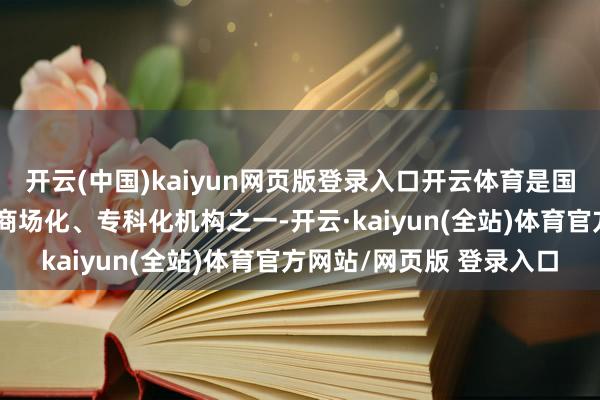 开云(中国)kaiyun网页版登录入口开云体育是国内最早从事创业投资的商场化、专科化机构之一-开云·kaiyun(全站)体育官方网站/网页版 登录入口