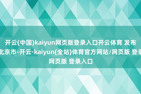 开云(中国)kaiyun网页版登录入口开云体育 发布于：北京市-开云·kaiyun(全站)体育官方网站/网页版 登录入口