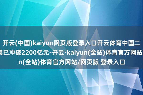 开云(中国)kaiyun网页版登录入口开云体育中国二次元市场举座规模已冲破2200亿元-开云·kaiyun(全站)体育官方网站/网页版 登录入口