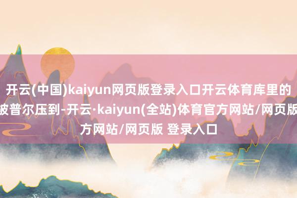 开云(中国)kaiyun网页版登录入口开云体育库里的脚踝失慎被普尔压到-开云·kaiyun(全站)体育官方网站/网页版 登录入口