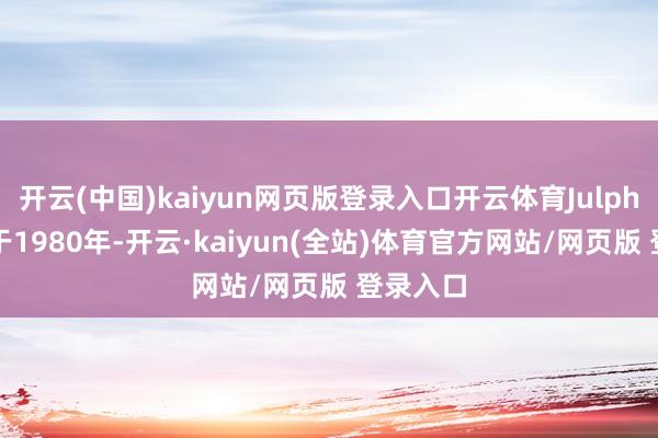 开云(中国)kaiyun网页版登录入口开云体育Julphar诞生于1980年-开云·kaiyun(全站)体育官方网站/网页版 登录入口