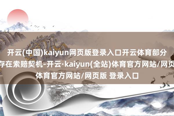开云(中国)kaiyun网页版登录入口开云体育部分投资者梗概存在索赔契机-开云·kaiyun(全站)体育官方网站/网页版 登录入口