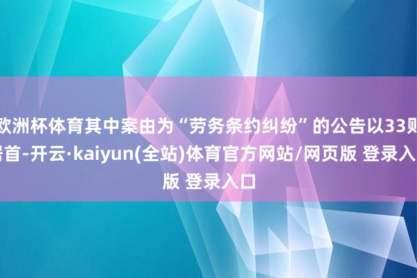 欧洲杯体育其中案由为“劳务条约纠纷”的公告以33则居首-开云·kaiyun(全站)体育官方网站/网页版 登录入口