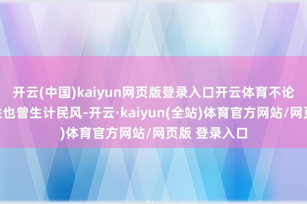 开云(中国)kaiyun网页版登录入口开云体育不论是外貌、秉性也曾生计民风-开云·kaiyun(全站)体育官方网站/网页版 登录入口
