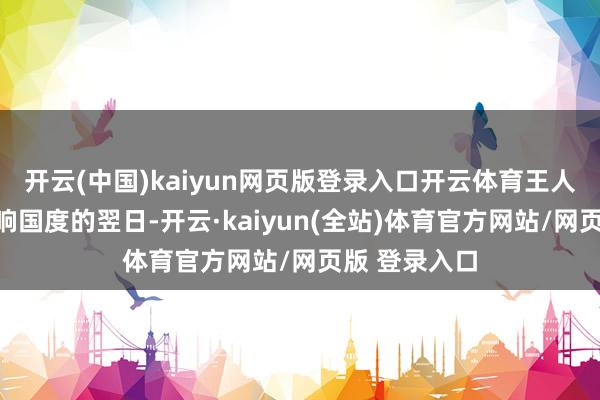 开云(中国)kaiyun网页版登录入口开云体育王人可能径直影响国度的翌日-开云·kaiyun(全站)体育官方网站/网页版 登录入口