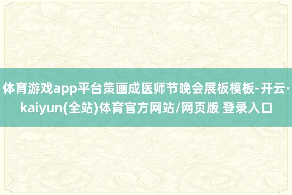 体育游戏app平台策画成医师节晚会展板模板-开云·kaiyun(全站)体育官方网站/网页版 登录入口