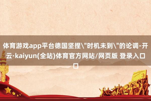 体育游戏app平台德国坚捏